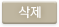 삭제