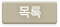리스트