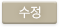 수정